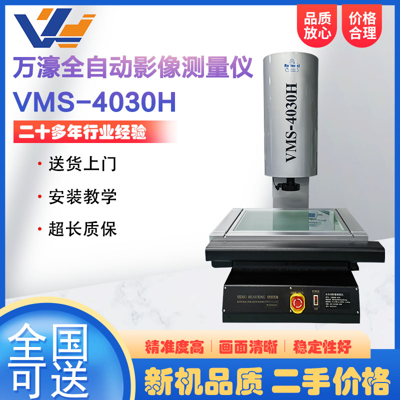 万濠全自动二次元影像测量仪VMS-4030H
